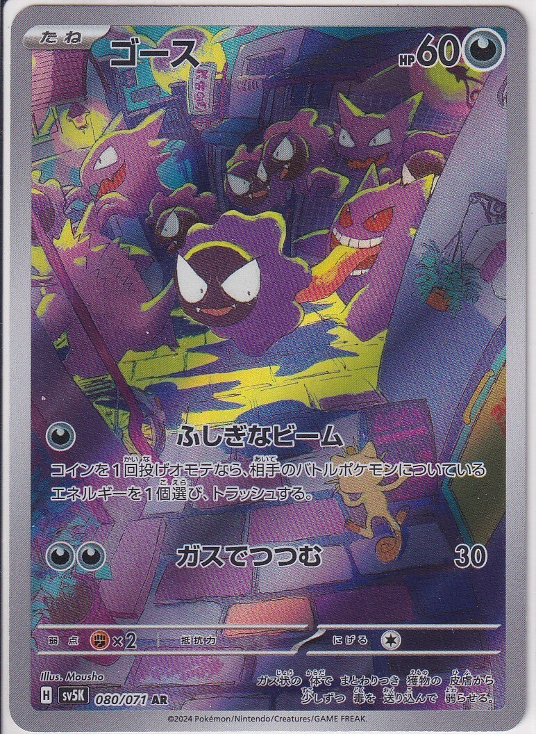 Japanese Pokemon Card GASTLY 080/071 SV5K WILD FORCE NM