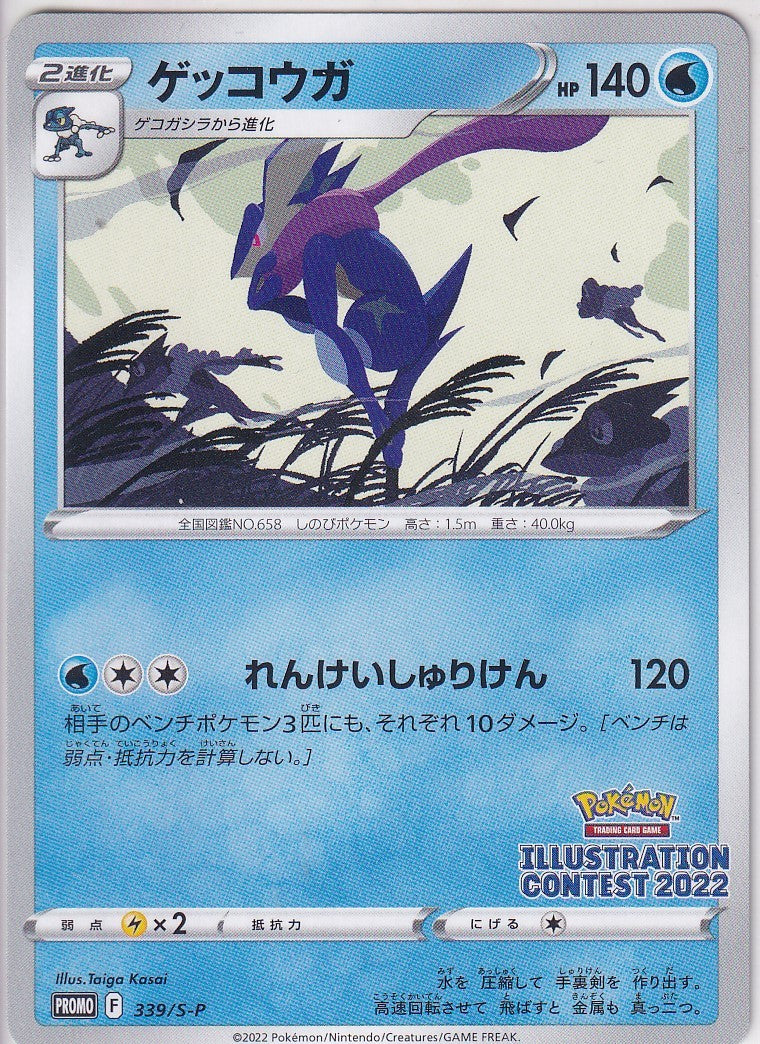 Japanese Pokemon Card GRENINJA 339/S-P ILLUSTRATION PROMO NM